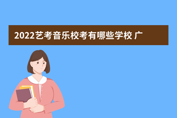 2022艺考音乐校考有哪些学校 广东省有几所学校